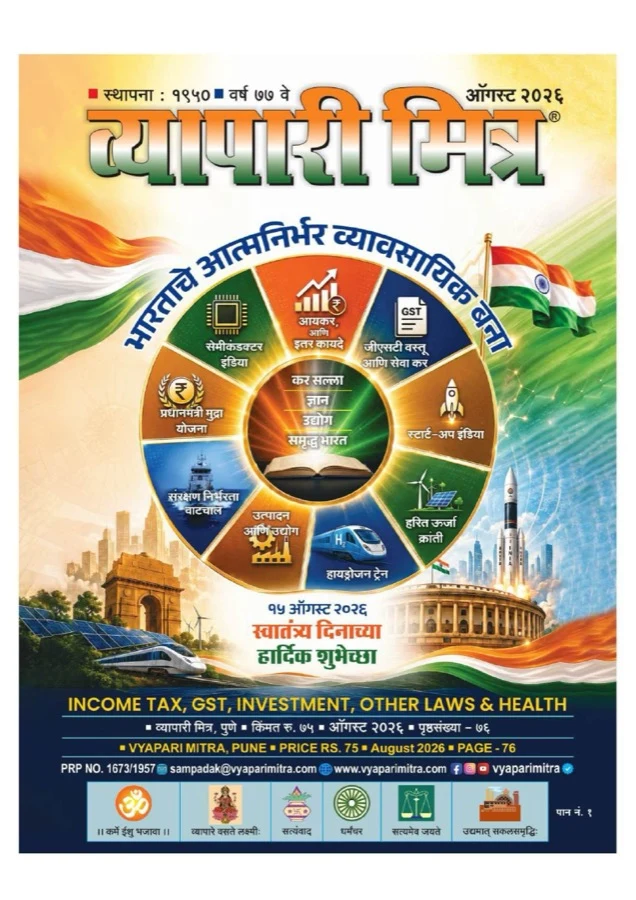 व्यापारी मित्र ऑगस्ट २०२६ मुखपृष्ठ