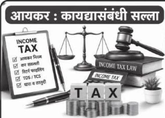 आयकर : कायद्यासंबंधी सल्ला, सप्टेंबर २०२६ अंकातील चित्र