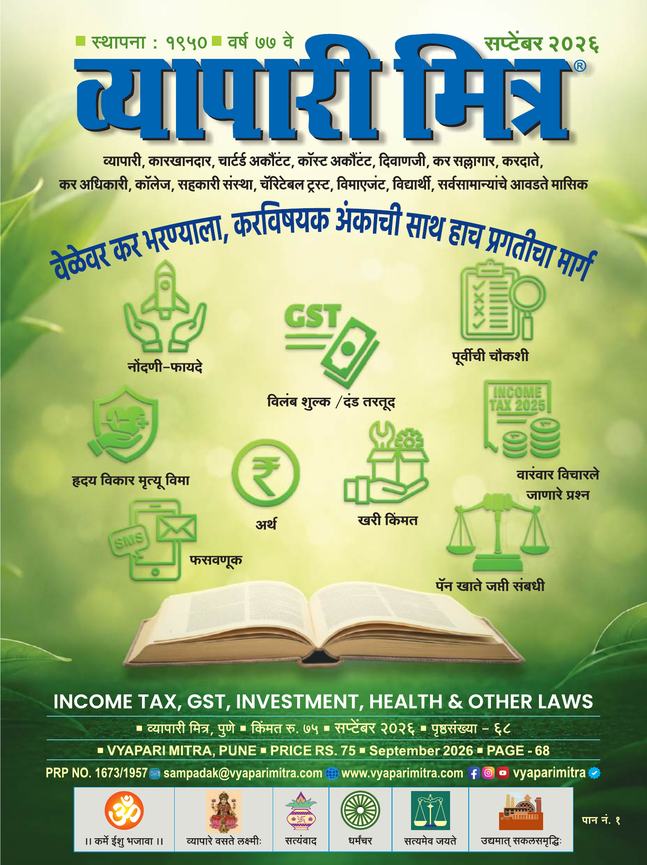 व्यापारी मित्र व्यापारी मित्र · सप्टेंबर २०२६ मुखपृष्ठ